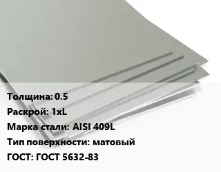 Лист нержавеющий 0.5 1хL Сталь: AISI 409L Тип:матовый ГОСТ 5632-83